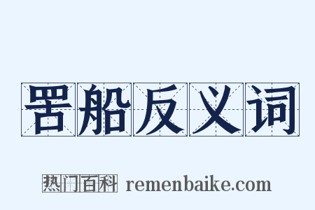 罟船反义词是什么意思的图片